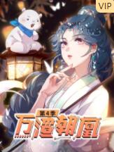万渣朝凰 第四季海报