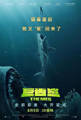 巨齿鲨(国语版)海报
