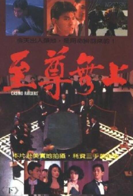 至尊无上海报