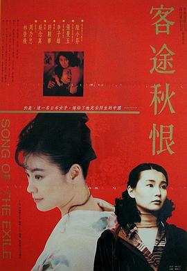 客途秋恨(粤语版)海报