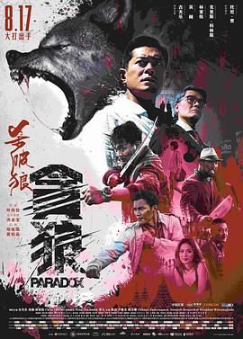 杀破狼·贪狼 (普通话)海报