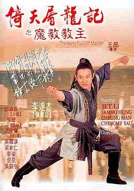 倚天屠龙记之魔教教主(粤语版)海报