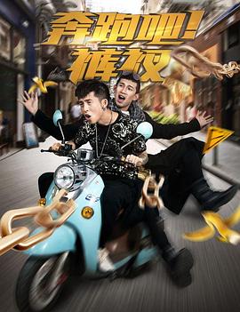 奔跑吧!裤衩海报