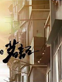 茗记海报