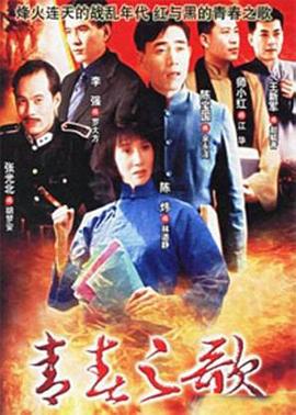 青春之歌海报