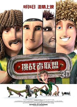 挑战者联盟(国语版)海报
