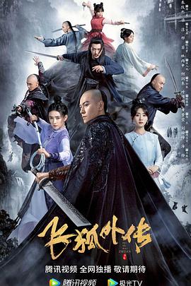 飞狐外传(粤语版)海报