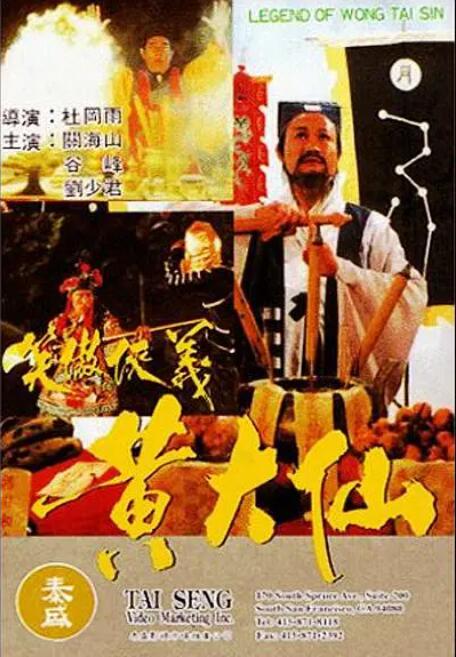 黄大仙海报