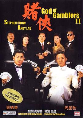 赌侠(国语版)海报