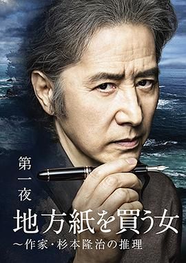 买地方报的女人:作家杉本隆治的推理海报