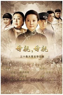 母亲,母亲海报