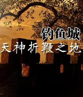 天神折鞭之地:钓鱼城1259海报