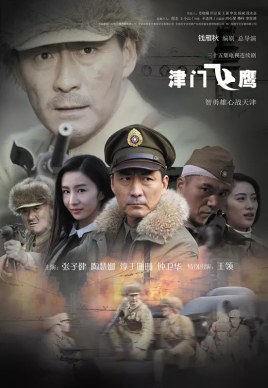 津门飞鹰海报