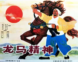 龙马精神海报
