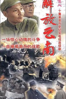 解放云南海报