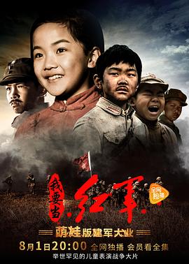 小戏骨:我要当红军海报