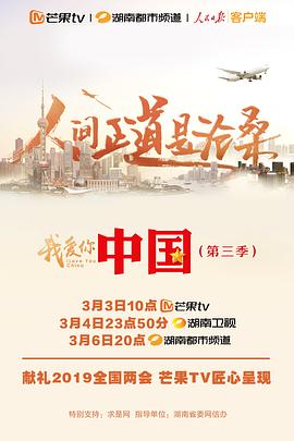 我爱你,中国 第三季海报
