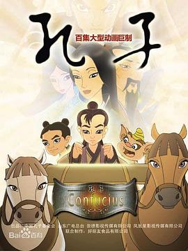 孔子 2009海报