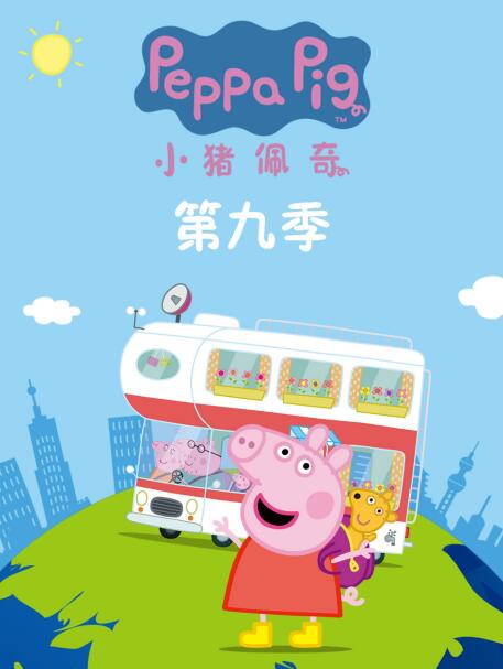 小猪佩奇 第九季海报