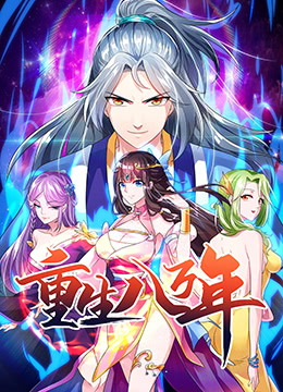 重生八万年海报