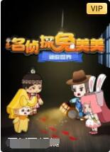 迷你世界:名侦探兔美美海报