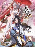 修仙就要抱大腿海报