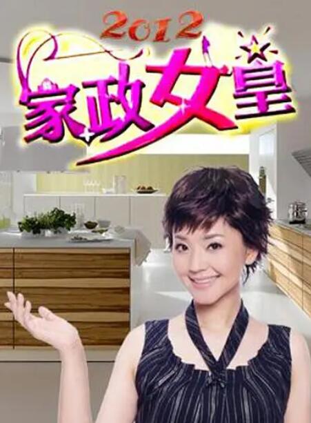 家政女皇海报