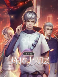 炼体十万层:都市篇海报