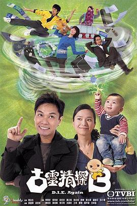 古灵精探(国语版)海报