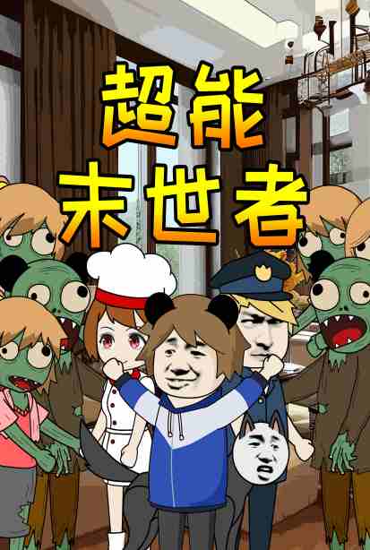 超能末世者海报