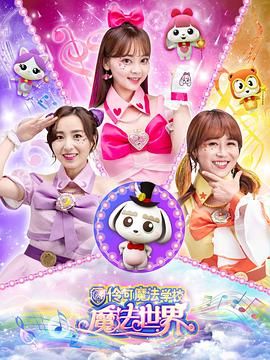 小伶魔法世界海报