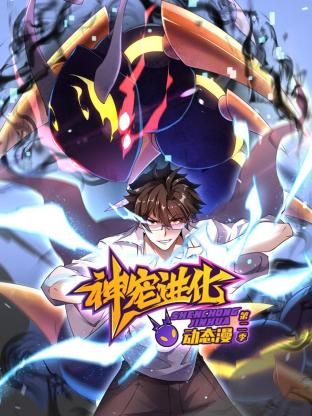神宠进化 第二季 ·动态漫画海报