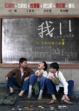 我11海报