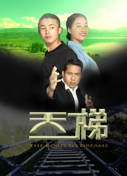 天梯海报
