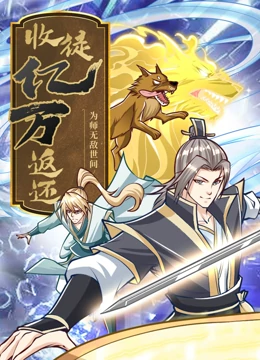 收徒亿万返还:为师无敌世间海报