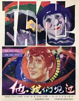 他,我们见过海报