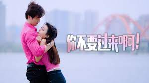 你不要过来啊!海报