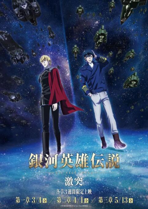 银河英雄传说 Die Neue These 激突海报