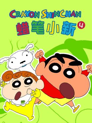 蜡笔小新 第四季海报