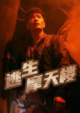 逃生摩天楼海报