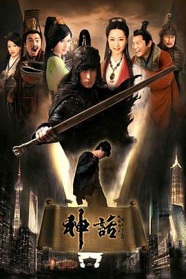 神话(胡歌版)海报