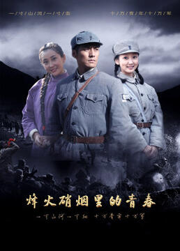 烽火硝烟里的青春海报