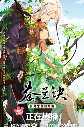 苍兰诀(动画版)海报
