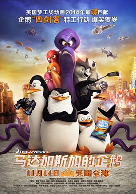 马达加斯加的企鹅(粤语版)海报