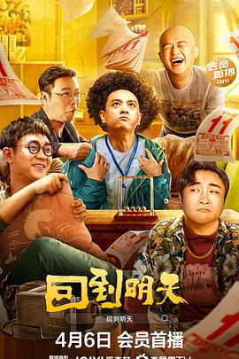 回到明天海报