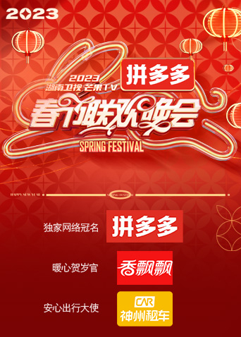 湖南卫视“时间向前,我们向上”2023年春节联欢晚会海报