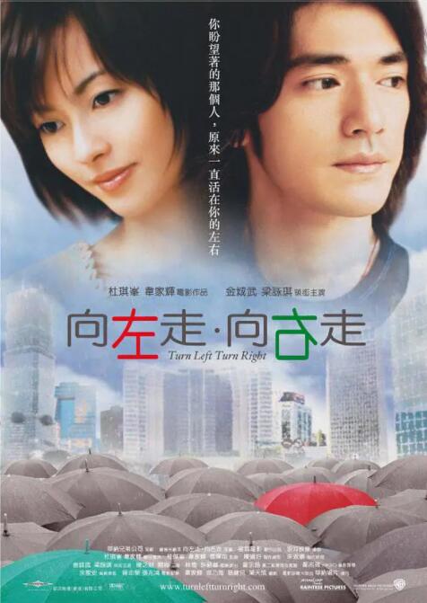 向左走·向右走海报