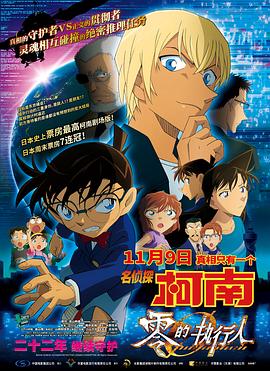 名侦探柯南:零的执行人(国语版)海报