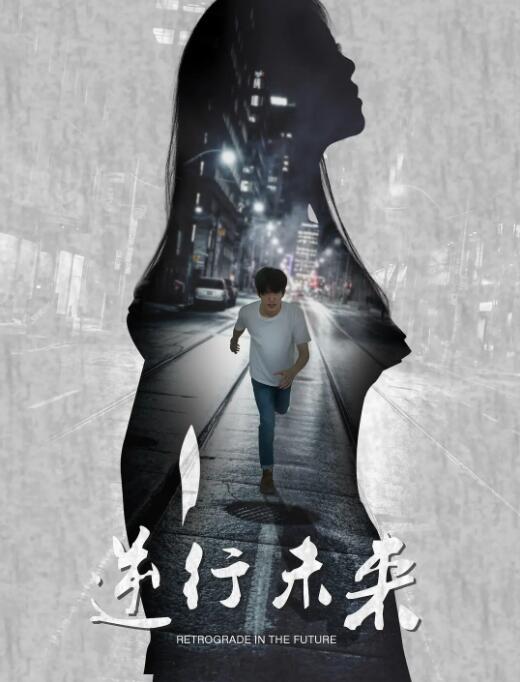 逆行未来海报