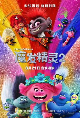 魔发精灵2(国语版)海报